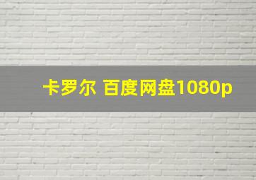 卡罗尔 百度网盘1080p